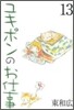 ユキポンのお仕事 13