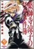 藥師寺凉子の怪奇事件簿 9