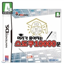 [NDS]머리가 좋아지는 스도쿠 10000문 (한글화)