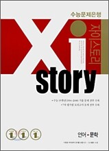 Xi story 자이스토리 언어·문학 (2008년)