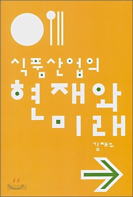 식품산업의 현재와 미래