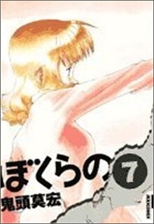 ぼくらの 7