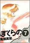 ぼくらの 7