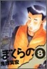 ぼくらの 8