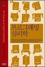 프로그래밍 심리학