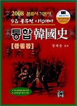 통합한국사 완결판 9급 공무원 시험대비 (2008)