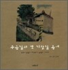 푸른길과 옛 기찻길 동네