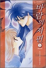 바람의 저편 5