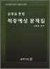 금동흠 헌법 적중예상 문제집