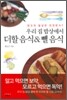 우리 집 밥상에서 더할 음식 & 뺄 음식