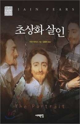 초상화 살인