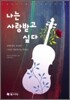 나는 사랑받고 싶다
