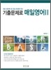 기출문제로 매일영어 2