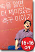 속을 알면 더 재미있는 축구 이야기