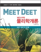 MEET DEET MD 스마트 물리학개론