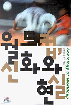 월드컵 신화와 현실