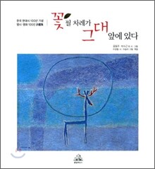 꽃필 차례가 그대 앞에 있다