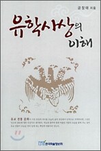 유학사상의 이해