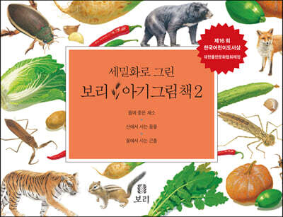세밀화로 그린 보리 아기그림책 2