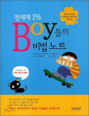 전세계 1% Boy들의 비법 노트