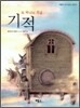 또 하나의 선물 기적