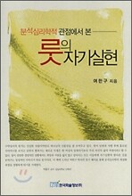 분석심리학적 관점에서 본 룻의 자기실현