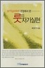 분석심리학적 관점에서 본 룻의 자기실현