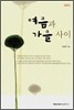 여름과 가을 사이