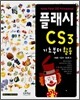 플래시 CS3 기초부터 활용