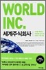 세계주식회사