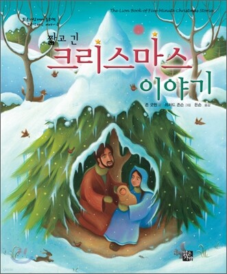 짧고 긴 크리스마스 이야기
