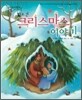 짧고 긴 크리스마스 이야기