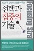 선택과 집중의 기술