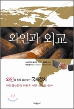 와인과 외교