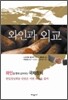 와인과 외교