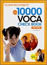 수준별 10000 VOCA CHECK BOOK 만단어 체크북