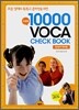 수준별 10000 VOCA CHECK BOOK 만단어 체크북