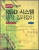 RFID 시스템 제작 길라잡이
