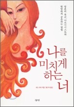 나를 미치게 하는 너
