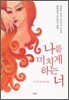 나를 미치게 하는 너