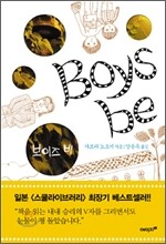 Boys be 보이즈 비