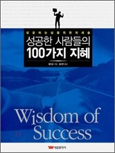 성공한 사람들의 100가지 지혜