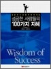 성공한 사람들의 100가지 지혜