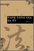 한국전통 민주주의 이론과 법의 정신