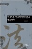 한국전통 민주적 입법이론과 법의 정신