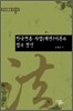 한국전통 사법(재판)이론과 법의 정신