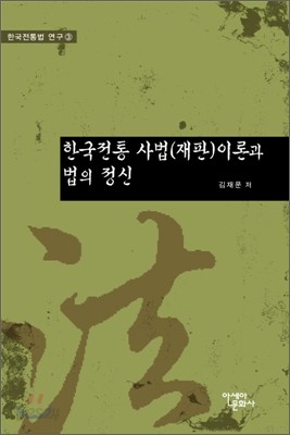 한국전통 사법(재판)이론과 법의 정신