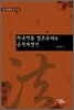 한국전통 법조윤리와 공직자정신