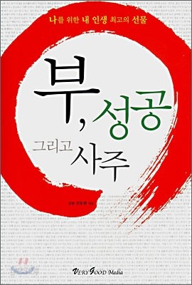 부, 성공 그리고 사주