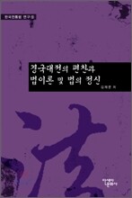 경국대전의 편찬과 법이론 및 법의 정신